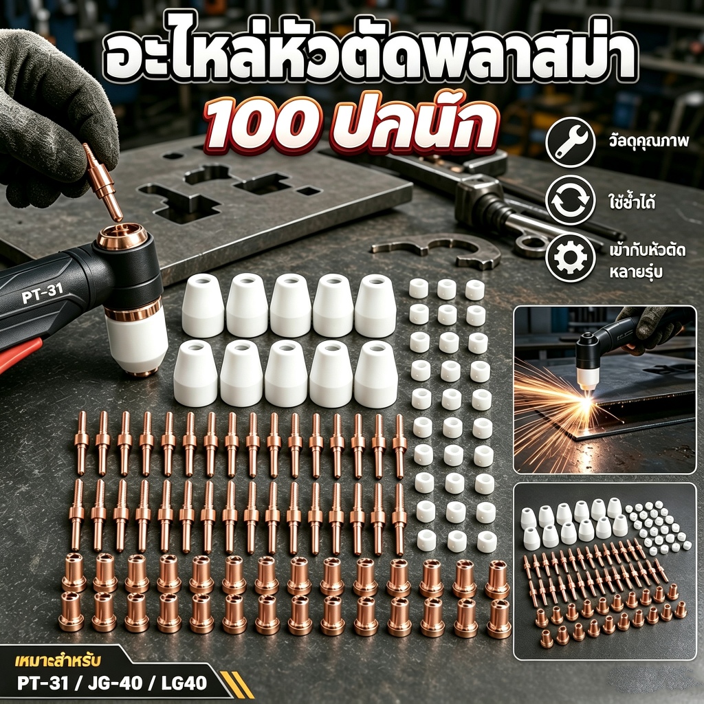 จัดส่งจากกรุงเทพฯ 100ชิ้นตัดพลาสม่าวัสดุสิ้นเปลืองชุดอิเล็กโทรดหัวฉีดถ้วยเครื่องตัดพลาสม่าไฟฉายเคล็ดลับชุด
