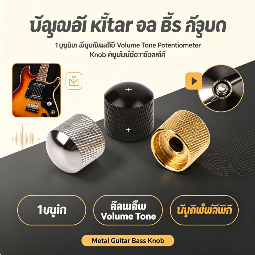 ลูกบิดกีตาร์ไฟฟ้า เบส โลหะ (1ชิ้น) ปุ่มปรับ Volume Tone Potentiometer Knob อะไหล่กีตาร์