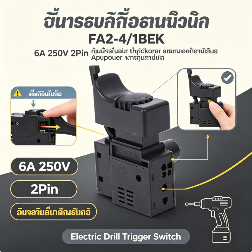 สวิทช์สว่านไฟฟ้า FA2-4/1BEK 6A 250V 2Pin สวิทช์ทริกเกอร์ ปรับความเร็ว อะไหล่เครื่องมือช่าง