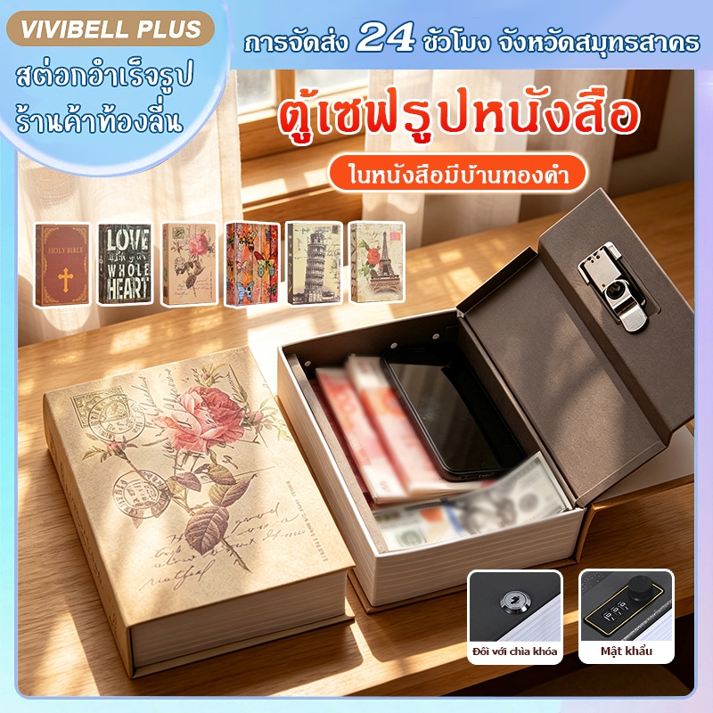 【จัดส่งใน 24 ชั่วโมง】กล่องเซฟทรงหนังสือ ล็อคกุญแจ รหัสผ่าน ซ่อนของมีค่า เงินสด ป้องกันขโมย Book Safe