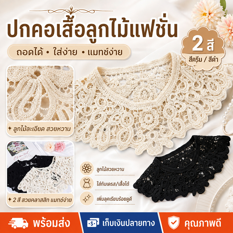 ปกคอเสื้อลูกไม้แฟชั่นผู้หญิง คอปกปลอมแบบถอดได้ แต่งเสื้อสไตล์เกาหลี ลายฉลุโครเชต์ เพิ่มความหวาน