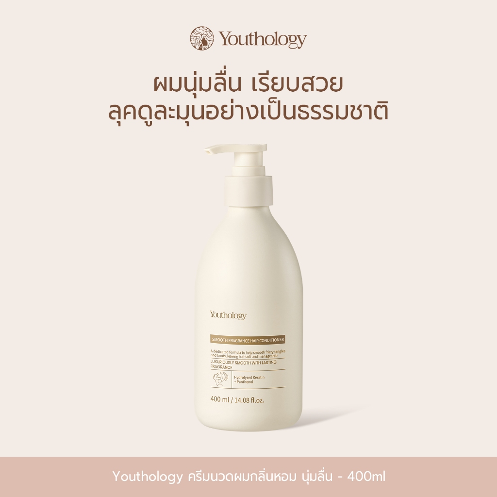 Youthology Smooth Fragrance Conditioner 400ml ครีมนวดผม Conditioner หอมติดทนนาน Anti-Frizz Care บำรุงผมแห้งและชี้ฟู ให้ผมนุ่มลื่น ดูสุขภาพดี