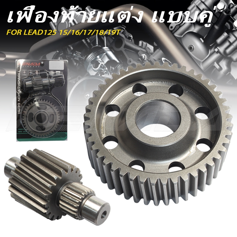 KENADA RACING รับรองอยู่ทน เฟืองท้ายแต่ง LEAD125 เกียร์หลัง 4วาล์ว ไม่มีเสียงหวีด ไม่รูด ไม่หอน แตกหักง่าย