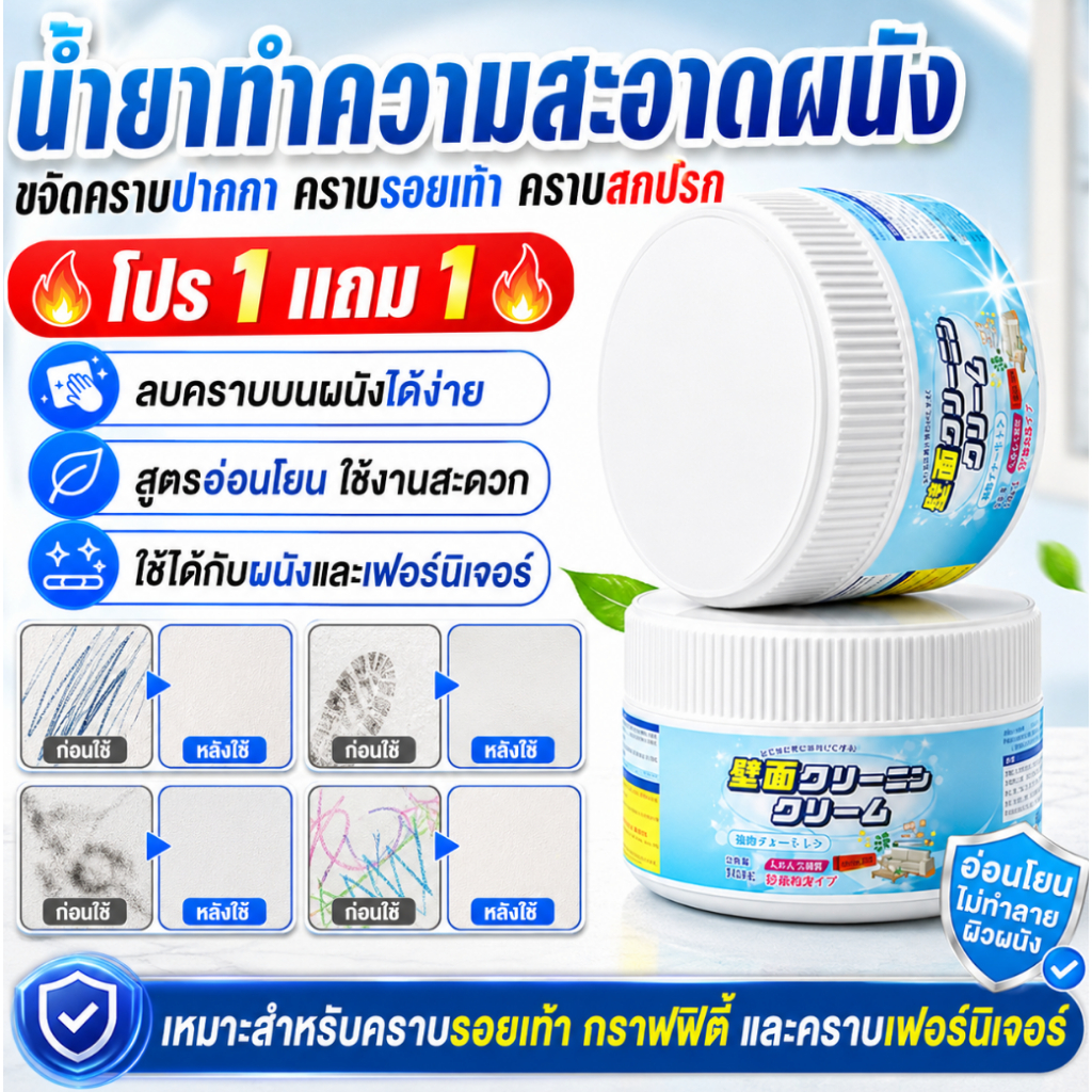 โปร 1 แถม 1 น้ำยาทำความสะอาดผนัง ขจัดคราบเฟอร์นิเจอร์ ขจัดคราบเฟอร์นิเจอร์ ครีมลบรอยปากกา กำจัดคราบสิ่งสกปรกผนัง สําหรับคราบรอยเท้า กราฟฟิตี