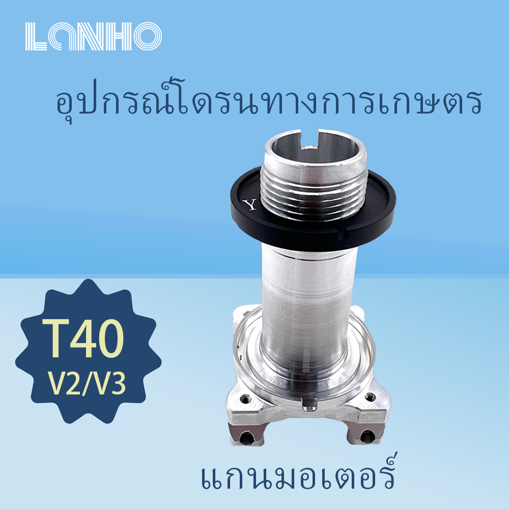 เหมาะกับ DJI V3 V2 T40 T20P มอเตอร์เพลาเป็นกลางเพลาไฟฟ้ามอเตอร์ศูนย์เพลาคงที่ฝาครอบกลาง