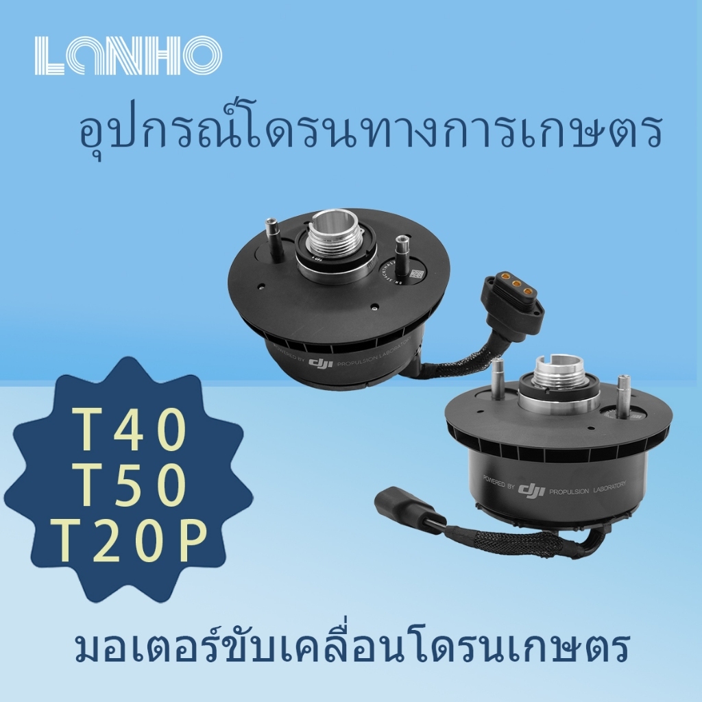 DJI T40 T50 T20P V2 V3 มอเตอร์กำลังขับเคลื่อน