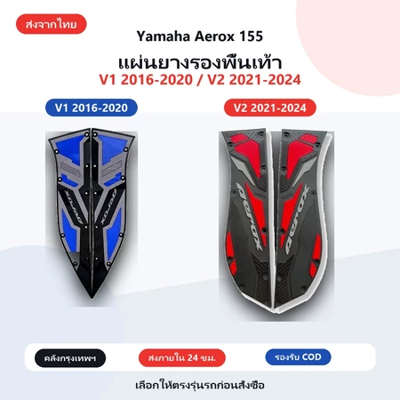 【ส่งจากไทย】แผ่นยางรองพื้นเท้า Yamaha Aerox 155 V1 2016-2020 / V2 2021-2024 ยางหนากันลื่น หมุดล็อกพลาสติก ติดตั้งง่าย