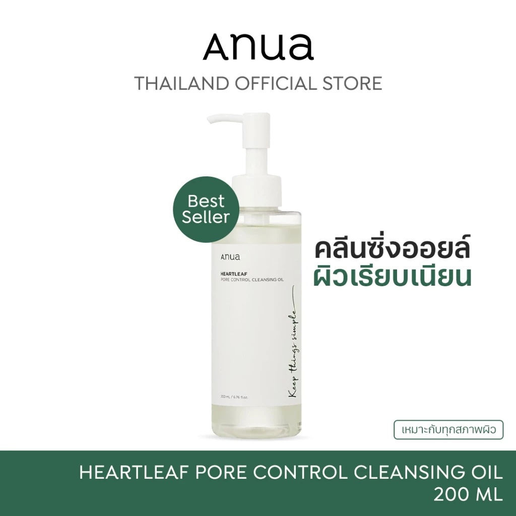 Anua Heartleaf Pore Cleansing Oil อานัว คลีนซิ่งออยล์ล้างเมคอัพ ทำความสะอาดผิวล้ำลึก ขจัดสิวเสี้ยน ผิวชุ่มชื้น 200ml