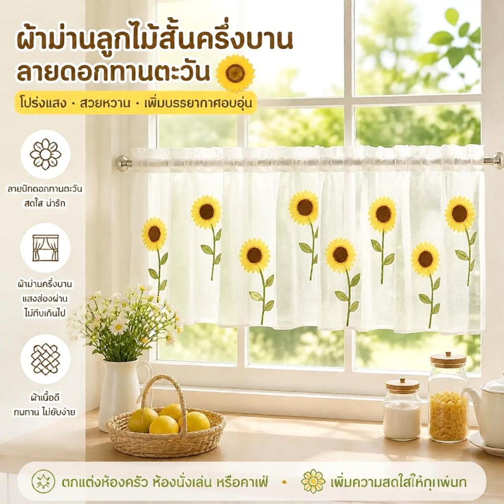 [ร่วม] ผ้าม่านครึ่งหน้าต่าง ผ้าม่านสั้น ผ้าโปร่ง ลูกไม้ ลายดอกทานตะวัน สีขาว ห้องครัว ตกแต่งบ้าน [ไทย]
