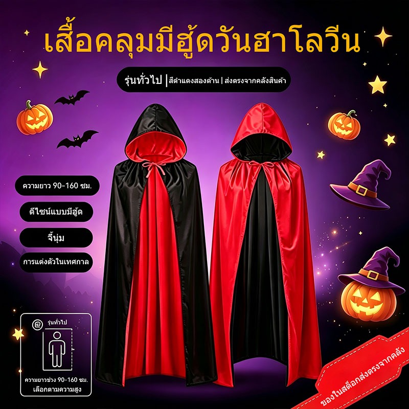 ชุดฮาโลวีนสำหรับเด็ก เสื้อคลุมแวมไพร์ สีดำและสีแดงสามารถสวมใส่ได้ทั้งสองด้าน [จัดส่งในประเทศไทย] ความยาวเสื้อผ้า 90-160cm การแสดงบนเวที คอสเพลย์ ใช้ได้ทั้งชายและหญิง