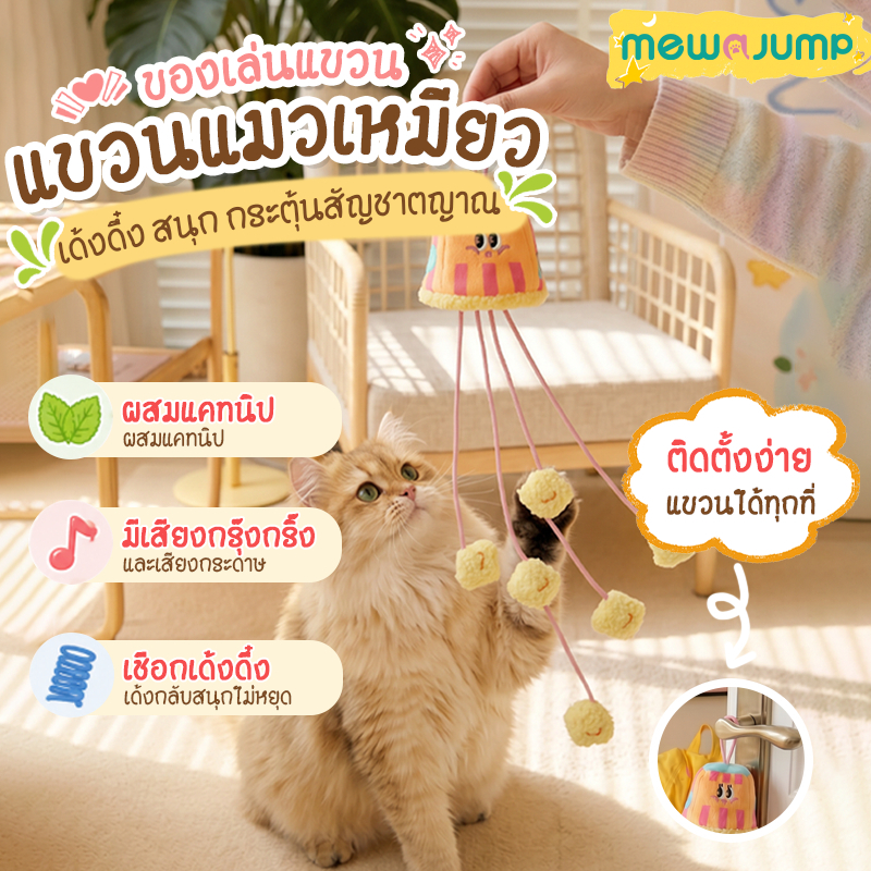 MewaJump ของเล่นแมวแบบแขวนยืดหยุ่น ป๊อปคอร์น/บะหมี่ มีแคทนิป+กระดาษกรอบ มีเสียงล่อแมว ของเล่นแมวเล่นเอง