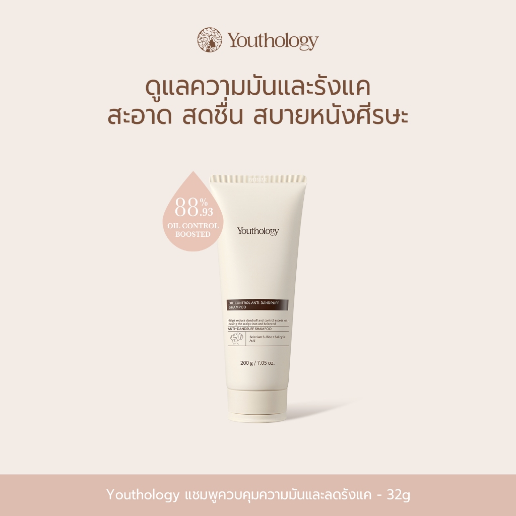 Youthology แชมพูขจัดรังแค สูตรควบคุมความมัน 32 กรัม ขนาดพกพา | ลดรังแค ลดความมันบนหนังศีรษะ ผมสะอาดสดชื่นยาวนาน