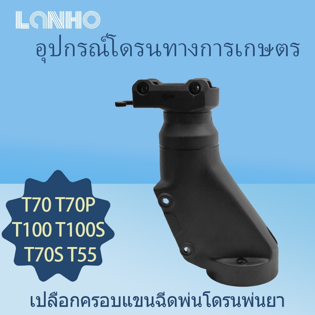 DJI T70 T70P T100 T100S T70S T55 หัวฉีดเชลล์