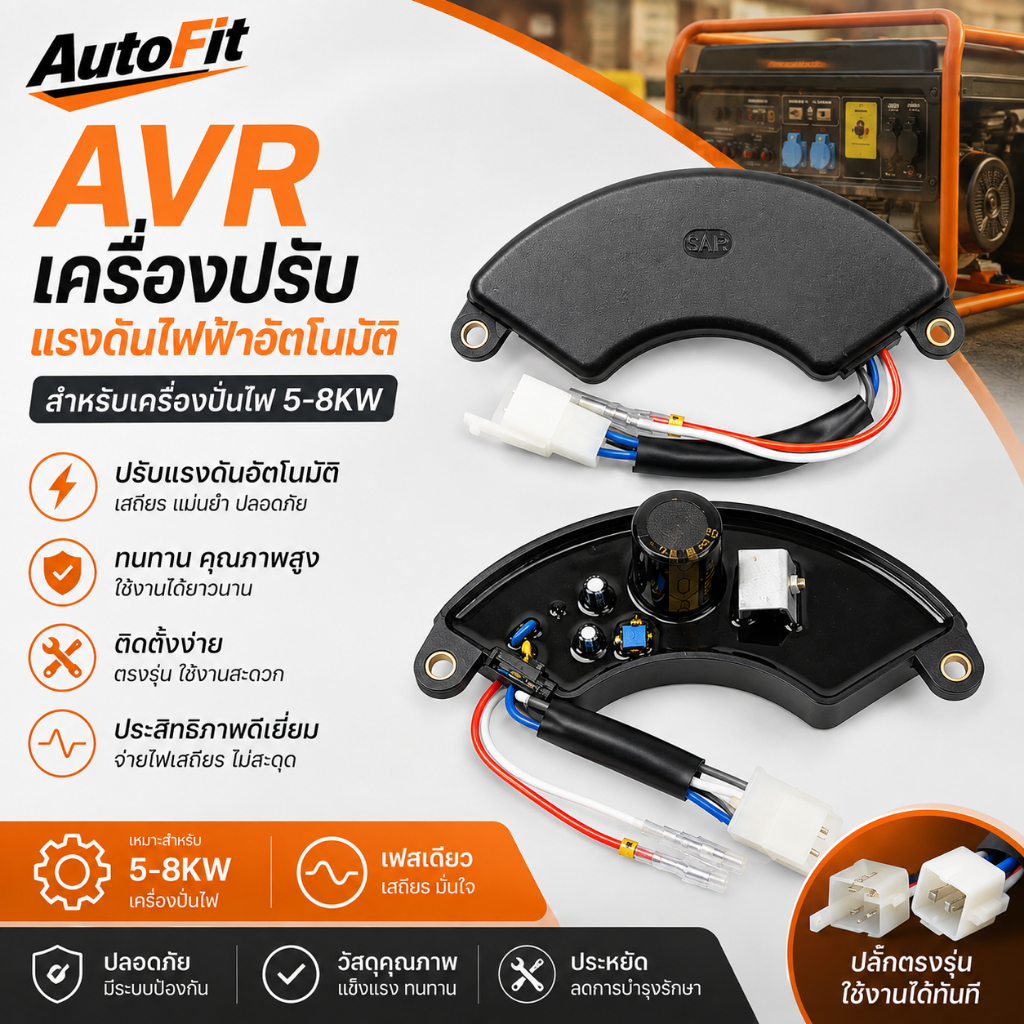 AutoFit 5-8KW เครื่องกําเนิดเสี้ยวเฟสเดียว AVR เครื่องปรับแรงดันไฟฟ้าอัตโนมัติ Rectifier ชิ้นส่วนเครื่องกําเนิดไฟฟ้าเบนซิน