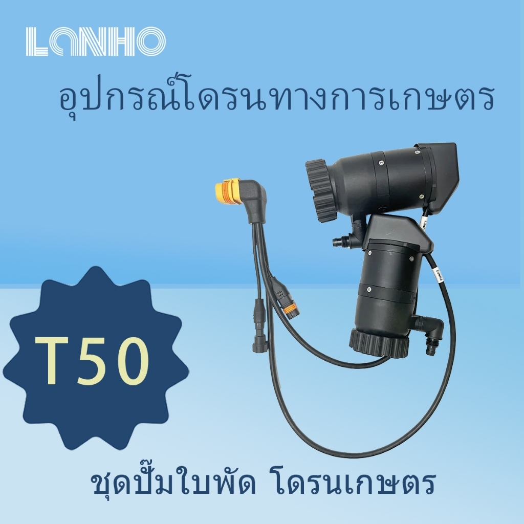 เหมาะกับ DJI T25 T50 ชุดปั๊มน้ําใบพัด