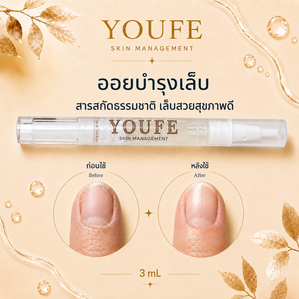 YOUFE เซรั่มบํารุงเล็บ ปากกาบำรุงเล็บ ฟื้นฟูเล็บเสียจากการทำเล็บเจล เล็บเหลือง เล็บเปราะบาง ลดหนังลอก บำรุงจมูกเล็บให้ชุ่มชื้น เล็บแข็งแรง เงางาม สารสกัดพืชธรรมชาติ อ่อนโยน ปราศจากแอลกอฮอล์  ไม่เหนียว พกพาง่าย ปากกาบำรุงเล็บ -Nail care pen