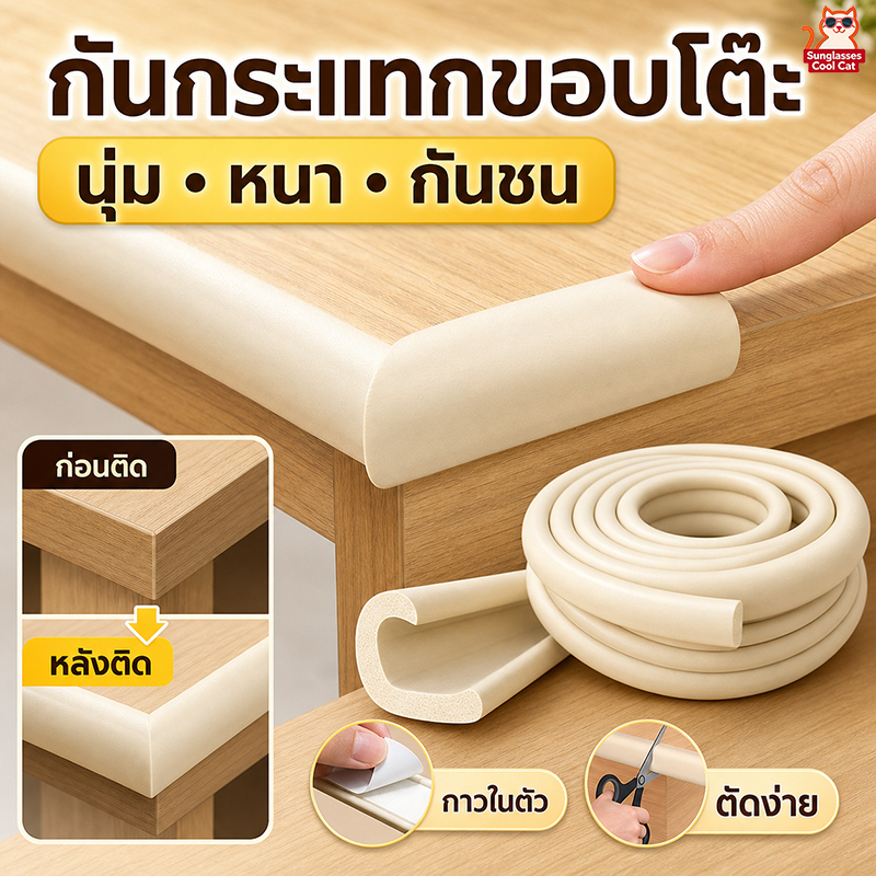 เบาะกันกระแทกขอบโต๊ะ ดูดซับแรงกระแทก มีกาวในตัว ป้องกันขอบคม ตัดง่าย ปรับขนาดได้ กันน้ำ สำหรับบ้านที่มีเด็กเล็ก
