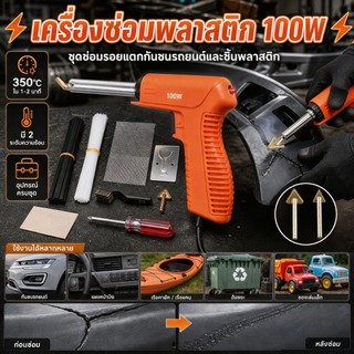 ชุดเชื่อมพลาสติก 100W ชุดหัวแร้งขนาดเล็กความร้อนอย่างรวดเร็วกันชนรถซ่อมเครื่องเชื่อมชุดเครื่องมือ ปืนเชื่อมพลาสติก 100W หัวแร้งซ่อมกันชนรถยนต์ 2 ระดับอุณหภูมิ สูง‑ต่ำ ซ่อมรอยแตกพลาสติก กันชน แดชบอร์ด ของเล่น ชุดอุปกรณ์ครบพร้อมลวดเชื่อม ตะแกรงซ่อมรู