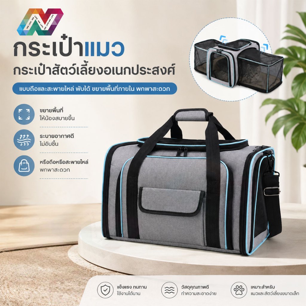 New Life กระเป๋าแมว กระเป๋าสัตว์เลี้ยง พับเก็บได้ ประหยัดพื้นที่ ขยายพื้นที่ภายในได้ ระบายอากาศดี