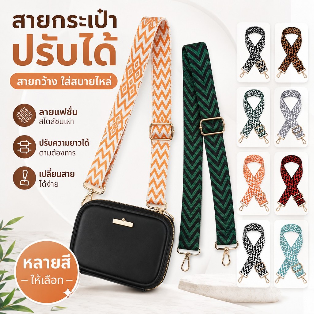 สายกระเป๋าปรับได้ ลายปักแฟชั่น สไตล์ไทย สายสะพายไหล่กว้าง เปลี่ยนสายกระเป๋า อุปกรณ์เสริมกระเป๋า สวยทันสมัย ใช้งานสบาย