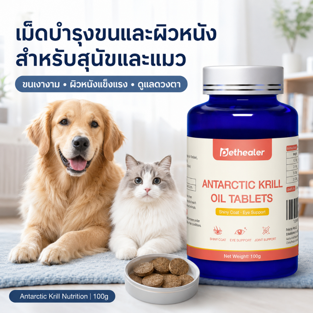 Pethealer น้ำมันคริลล์ สำหรับสุนัขและแมว Krill Oil Tablets 100g อาหารเสริมสัตว์เลี้ยง บำรุงขน เงางาม บำรุงสายตา ดูแลข้อต่อ