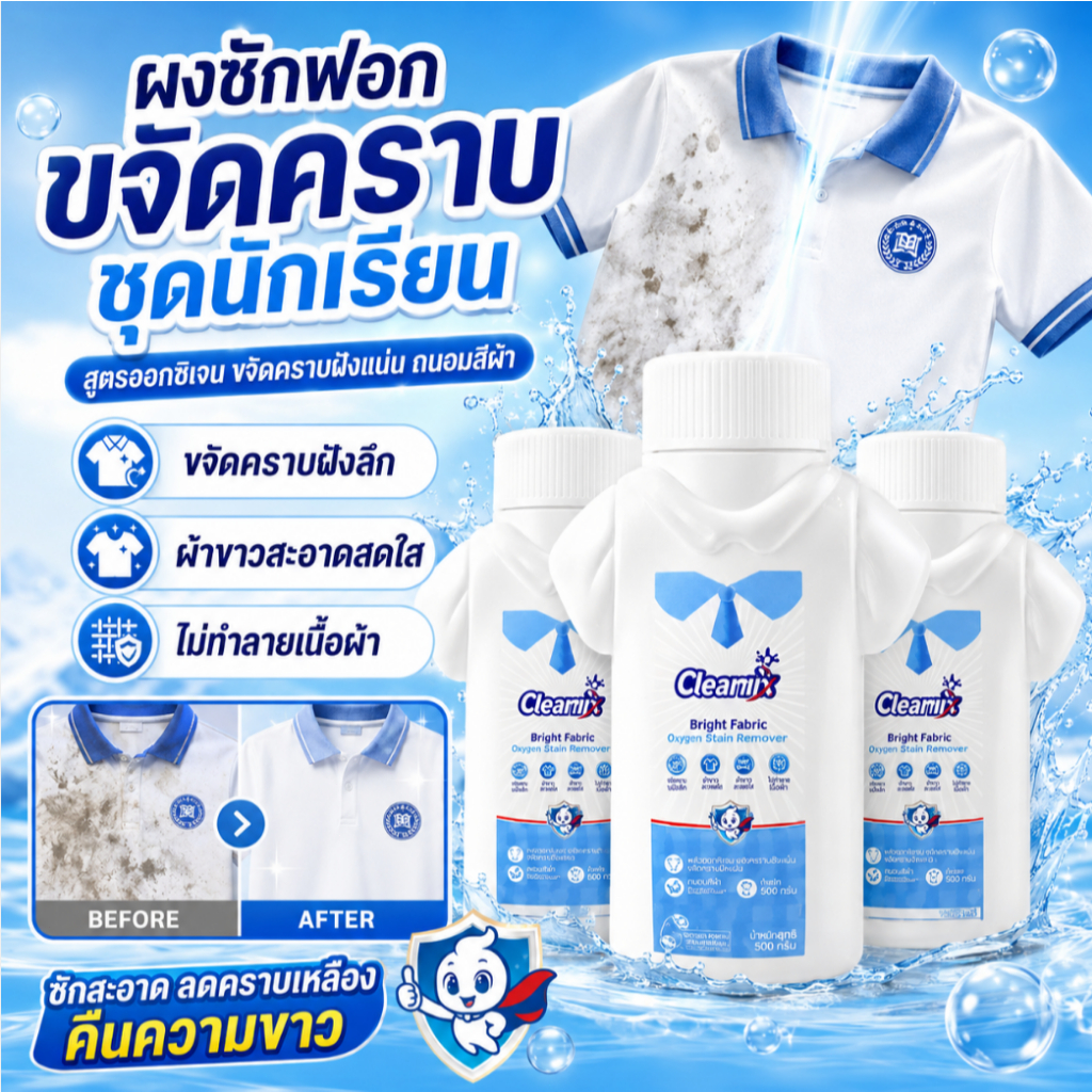 🔥สินค้าขายดี🔥ผงซักฟอกขจัดคราบชุดนักเรียน น้ำยาซักผ้าสูตรออกซิเจน ขจัดคราบฝังแน่น ถนอมสีผ้า ผ้าขาวสะอาดสดใส ไม่ทำลายเนื้อผ้า