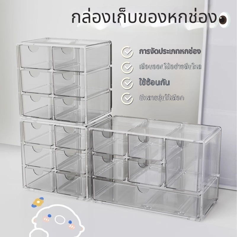กล่องเก็บของแบบลิ้นชักเดสก์ท็อปหกกล่องอะคริลิคใสแยกกล่องเก็บเครื่องประดับหลายชั้นซ้อนทับได้