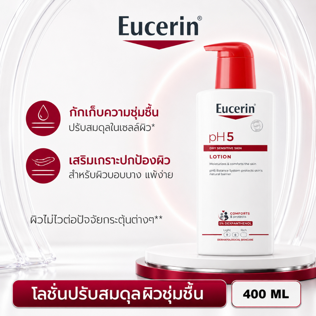 Eucerin pH5 Dry Sensitive Skin Lotion 400ml โลชั่นบำรุงผิว ปรับสมดุล เติมชุ่มชื้น ลดแห้งตึง เหมาะผิวบอบบาง แพ้ง่าย