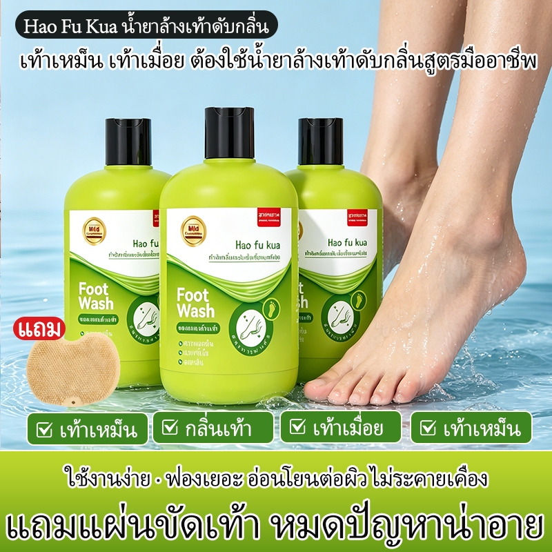 【Hao Fu Kua】น้ำยาล้างเท้า ยับยั้งแบคทีเรีย แก้คัน ลดกลิ่นเหงื่อเท้า ผิวไม่ลอก