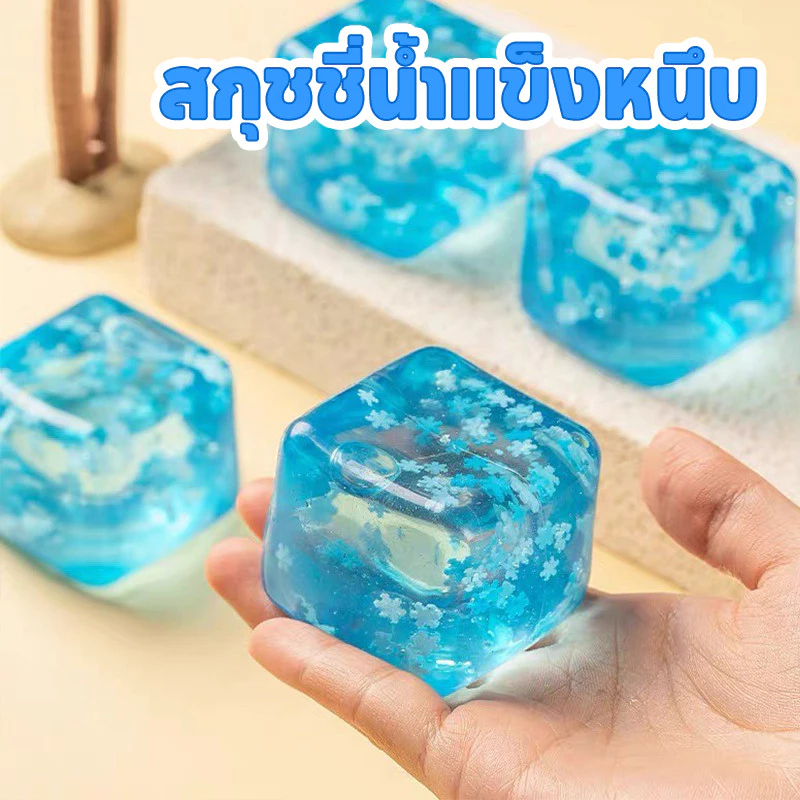 [ก้อนน้ำแข็งมหัศจรรย์] บล็อกน้ําแข็งจําลอง ยางมอลต์โอสถ นุ่มๆ ยืดหยุ่น ของเล่นคลายเครียด สกุชชี่น้ำแข็งหนึบ
