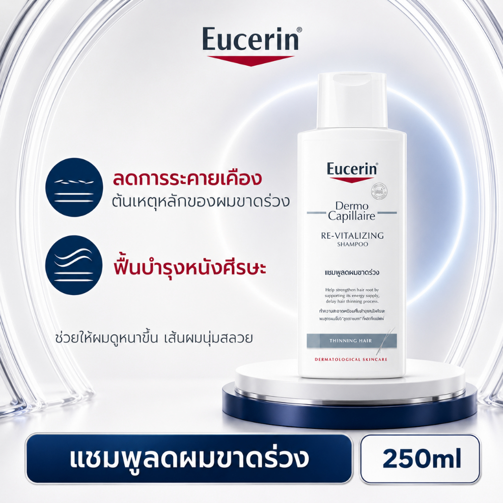Eucerin DermoCapillaire RE-VITALIZING SHAMPOO THINNING HAIR 250 ML ยูเซอริน แชมพูลดผมขาดหลุดร่วง บำรุงเส้นผม