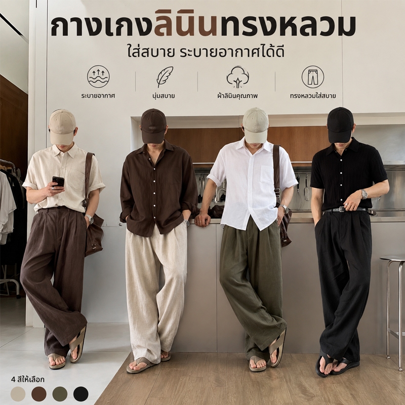 กางเกงลินิน กางเกงผู้ชาย ทรงตรงหลวม สายรัดเอวแบบยืดหยุ่น สีเรียบ ใส่สบาย แฟชั่นมินิมอล ใส่เที่ยวทำงาน