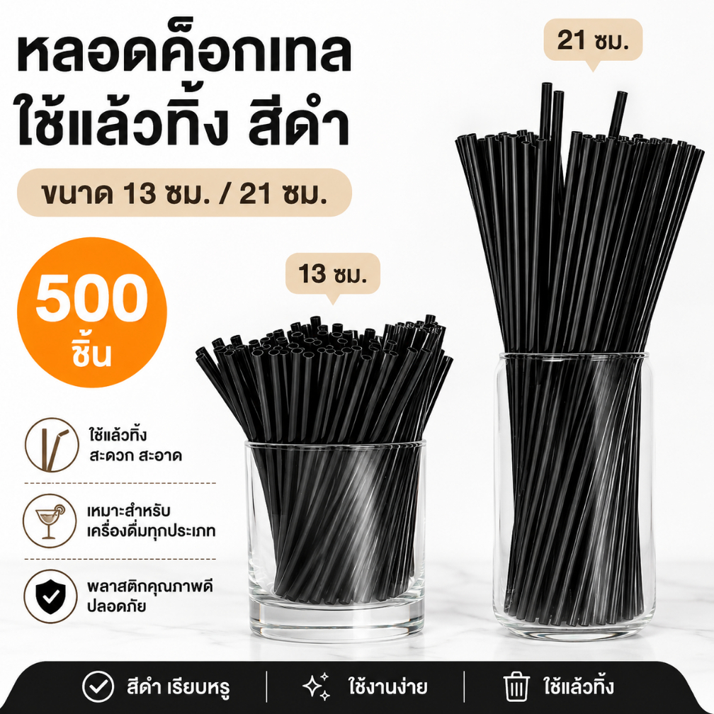 [Fil] หลอดค็อกเทล แบบสั้น ขนาด 21/13 ซม. สีดํา ใช้แล้วทิ้ง สําหรับงานแต่งงาน ปาร์ตี้ 500 ชิ้น