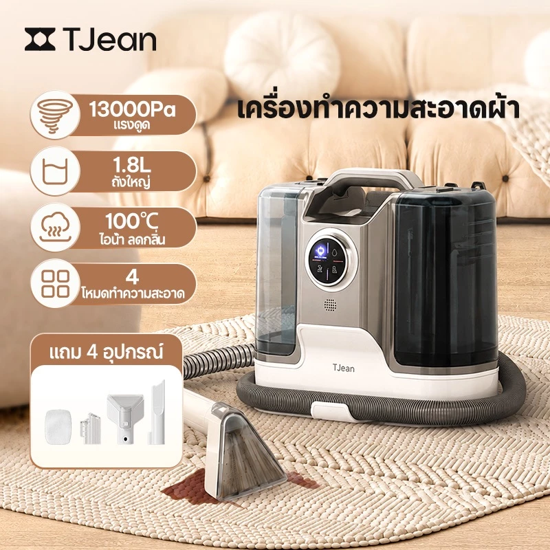 TJean  เครื่องทำความสะอาดพรม เบาะผ้า โซฟา เฟอร์นิเจอร์ผ้า โหมดทำความสะอาดด้วยไอน้ำฆ่าเชื้อ 4 in 1