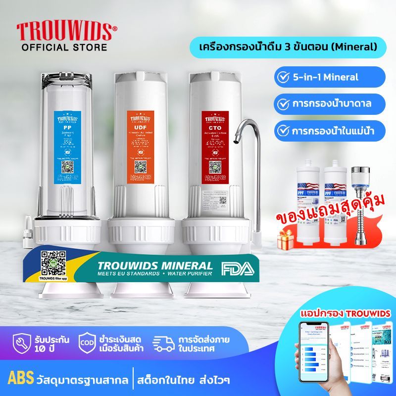 TROUWIDS เครื่องกรองน้ำดื่ม เครื่องกรองน้ำ 3 ขั้นตอน เครื่องกรองน้ำใช้ภายในบ้าน