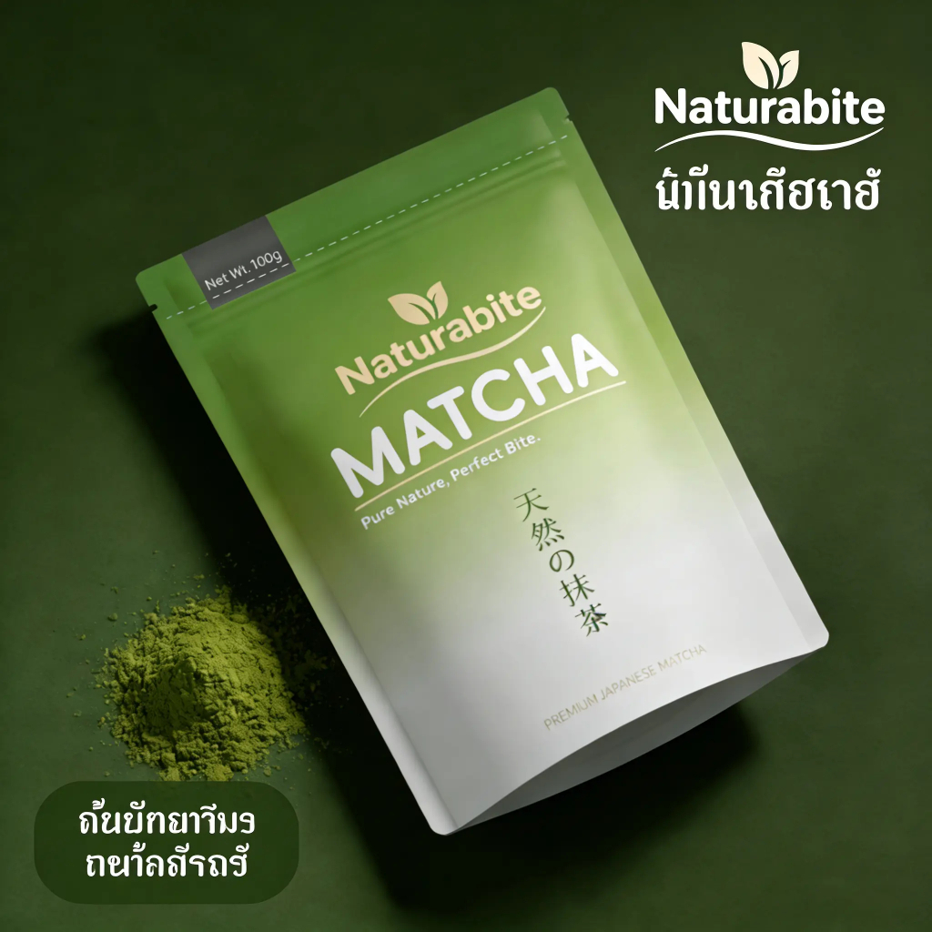 Naturabite มัทฉะแท้ ใบชาเขียว MATCHA 100g| ผงมัทฉะ 100% | มัทฉะ | ชาเขียวมัทฉะ | มทฉะ เกรดพิธีการ | ผงมัทฉะญี่ปุ่นแท้