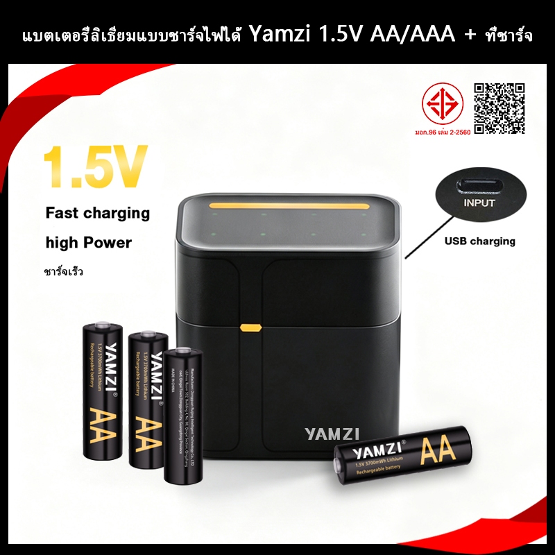 แบตเตอรี่ลิเธียมแบบชาร์จได้ Yamzi 1.5V ขนาด AA หรือ AAA พร้อมที่ชาร์จเร็ว