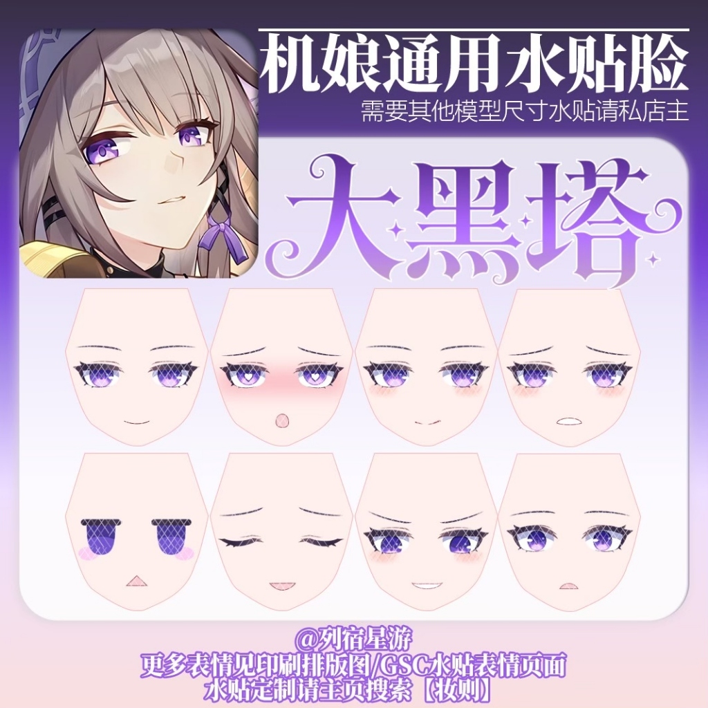[Starry Journey]1/12 Herta/The Herta Honkai:Star Rail KOTOBUKIYA MEGAMI DEVICE eyes สติ๊กเกอร์น้ํา