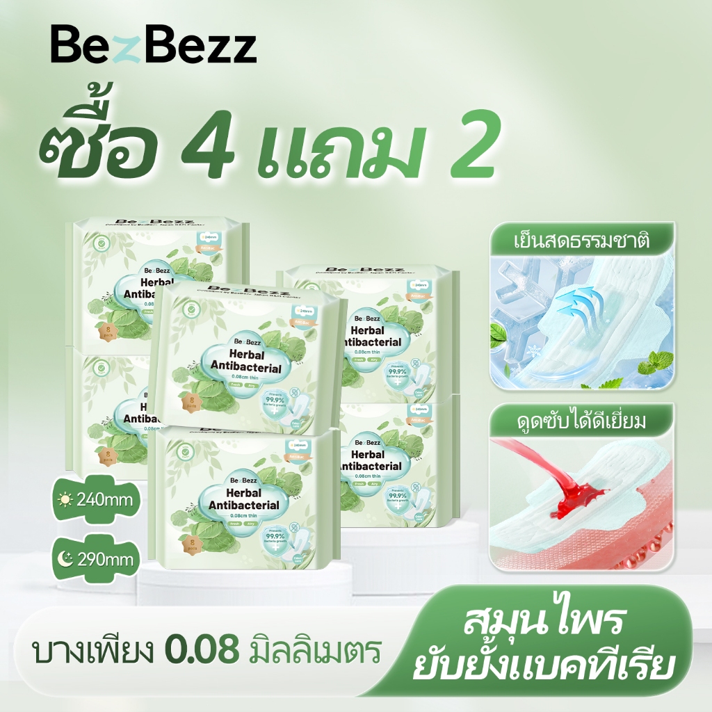 [ข้อเสนอสุดพิเศษ] ผ้าอนามัยสมุนไพรธรรมชาติ Bebezz ใหม่ล่าสุด แพ็คละ 8 แผ่น สูตรอัพเกรดกลิ่นหอมอ่อน ๆ ระบายอากาศและป้องกันการรั่วซึมนอนหลับสบายเย็นและลมหายใจ【ส่งสินค้าเป็นส่วนตัว มั่นใจสั่งซื้อ】