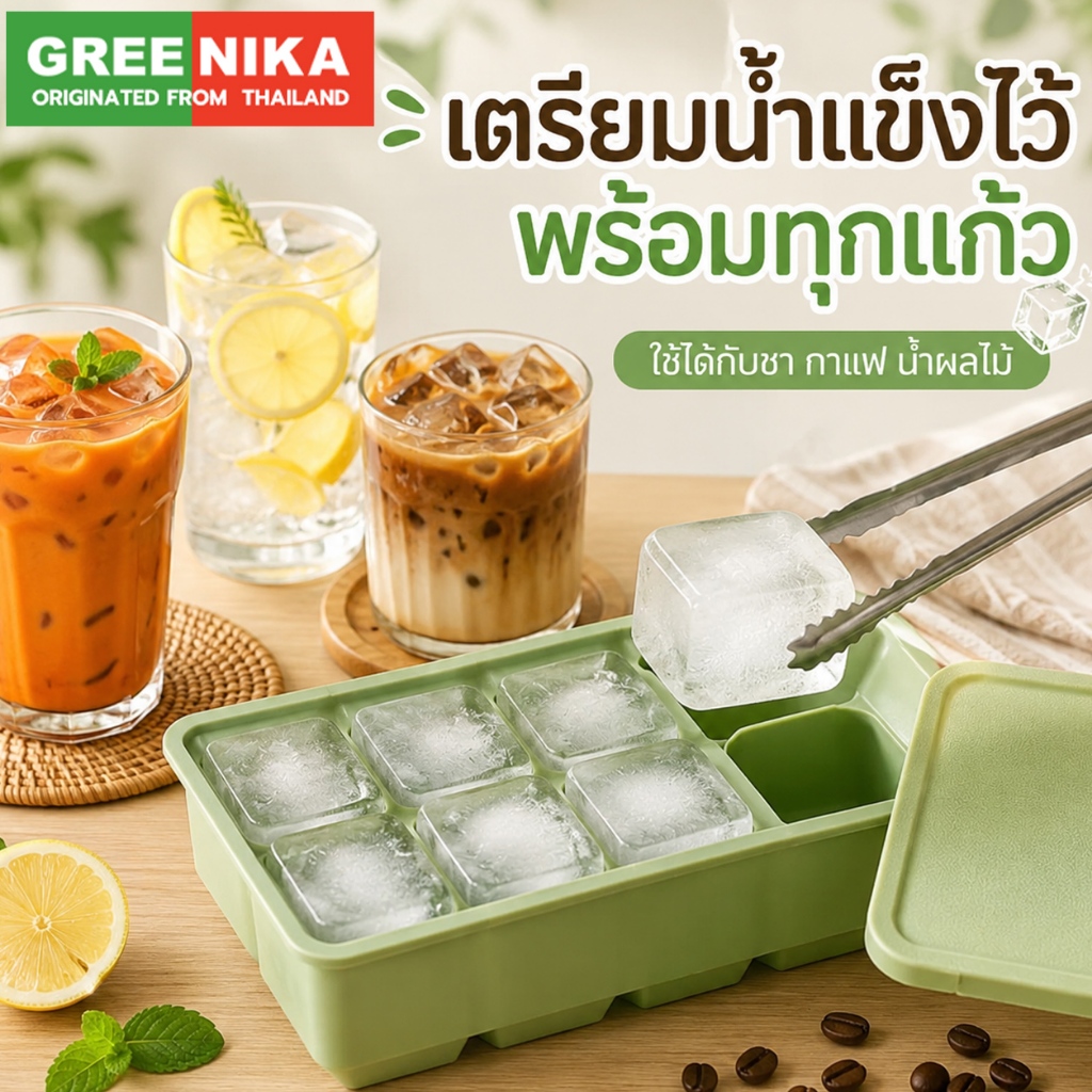 GREENIKA แม่พิมพ์น้ำแข็งซิลิโคน ก้อนใหญ่ 4/6/8 ช่อง เกรดอาหาร ยืดหยุ่น ถอดง่าย สำหรับกาแฟ วิสกี้ ค็อกเทล