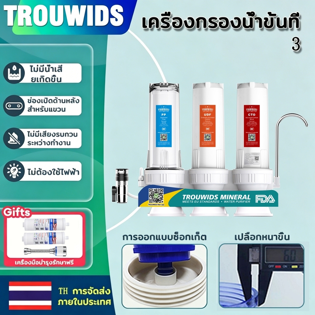 TROUWIDS เครื่องกรองน้ำแร่ธาตุ 3 ขั้นตอน รุ่นมาตรฐาน สำหรับใช้ในครัวเรือน