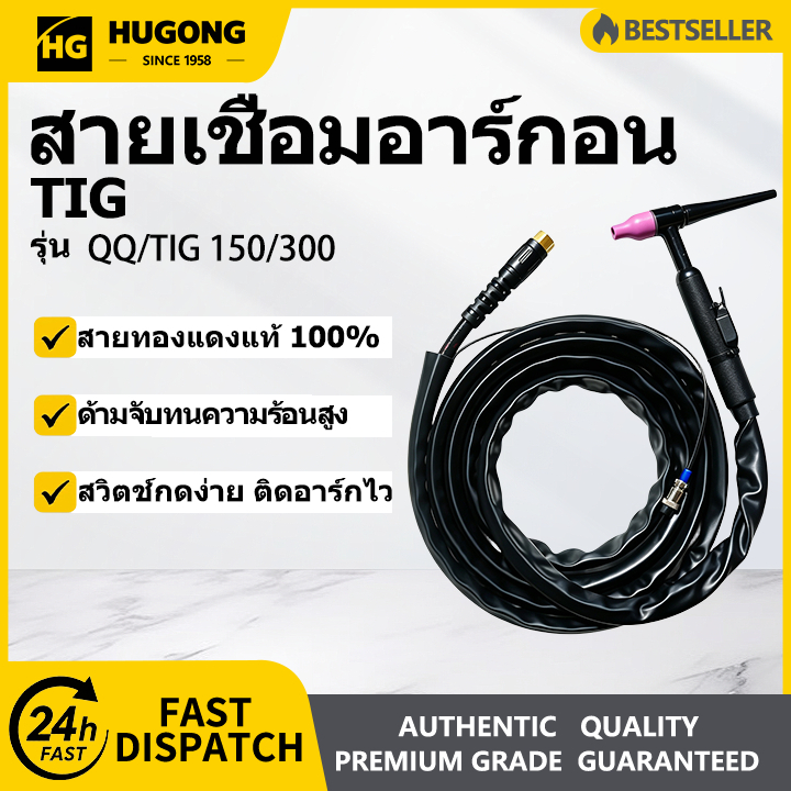 HUGONG สายเชื่อมอาร์กอน TIG 150A 300A QQ-150 QQ-300 4m 8m หัวเชื่อมอาร์กอน สายทองแดงแท้ ทนความร้อน ช