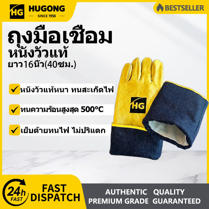 HUGONG ถุงมือเชื่อมหนังแท้ ถุงมือกันความร้อน ยาว 40 ซม. 16 นิ้ว ซับใน 2 ชั้น ด้ายทนไฟ เสริมฝ่ามือ ถุ