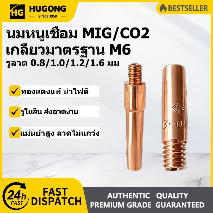 HUGONG หัวทิปเชื่อม MIG นมหนูเชื่อม CO2 Contact Tip อะไหล่ปืนเชื่อม ทองแดง/โครเมียม M6x45mm M6x25mm 0.8 1.0 1.2 1.6mm สำหรับ QTB 200 350 500 TT150 แพ็ค 10 ชิ้น