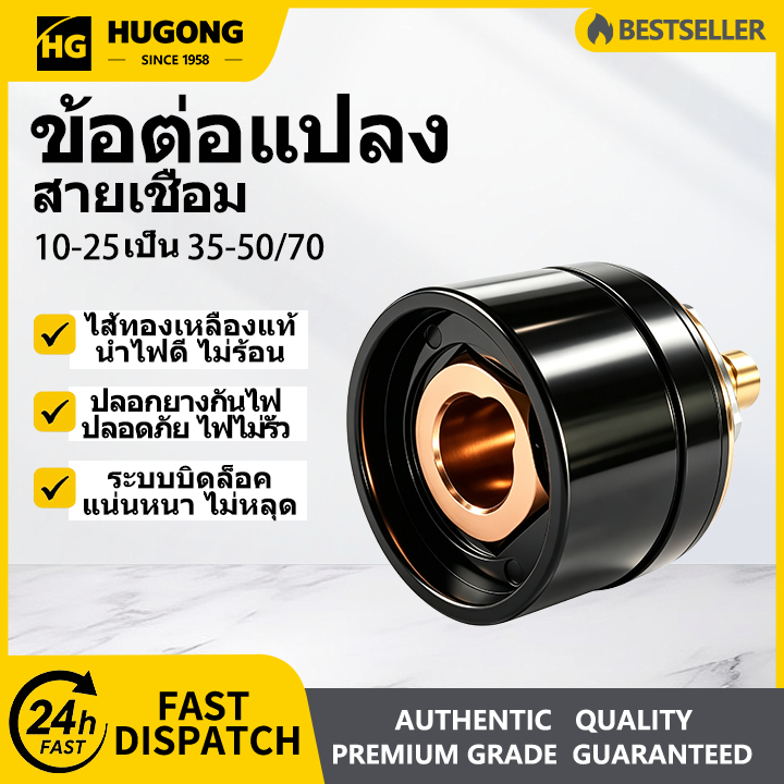 HUGONG ข้อต่อตู้เชื่อม ยูโร DKJ 10-25 35-50 35-70 (ตัวผู้-ตัวเมีย) หัวเสียบสายเชื่อม ทองเหลืองแท้ ชุ