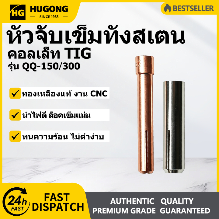 HUGONG คอลเล็ทเชื่อมอาร์กอน หัวจับเข็มทังสเตน TIG QQ150 QQ300 ทองเหลืองชุบนิเกิล อุปกรณ์อะไหล่หัวเชื
