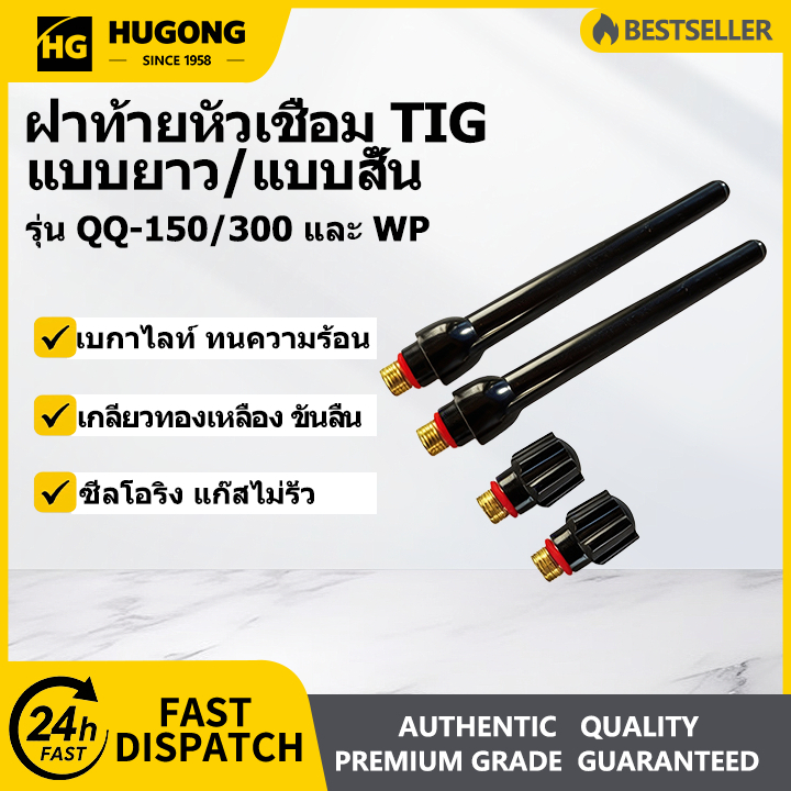 HUGONG ฝาท้าย TIG ยาว-สั้น รุ่น WP17 WP18 WP26 QQ150 QQ300 ฝาท้ายหัวเชื่อมอาร์กอน เกลียวทองเหลือง มี
