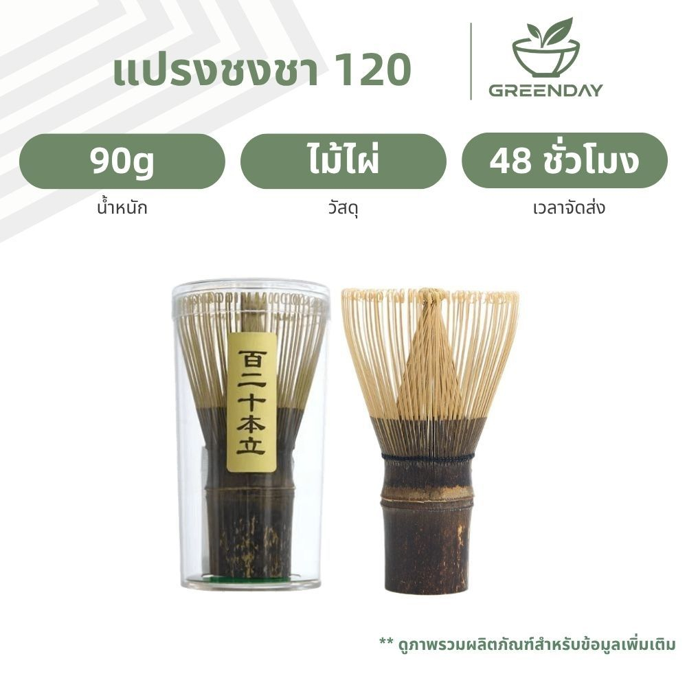 GREENDAY แปรงชงชา 120, เครื่องมือผสมมัทฉะ, Shin Chasen, Chasen ญี่ปุ่น
