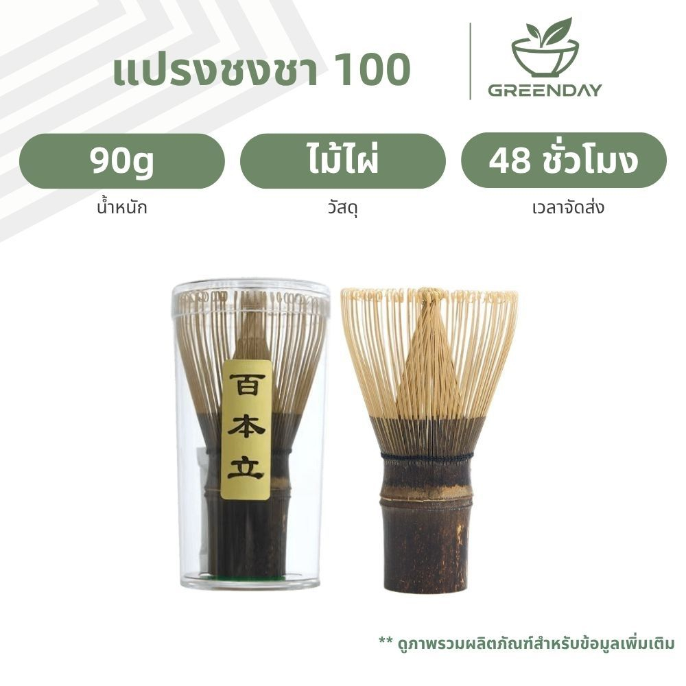 GREENDAY แปรงมัทฉะ 100, Bamboo Shin Chasen, แปรงไม้ไผ่ญี่ปุ่น, แปรงชงชา, Matcha Whisk