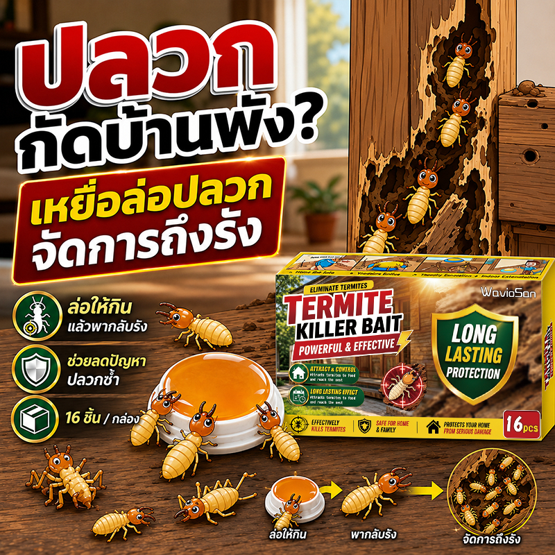🔥กำจัดปลวก 99.8%‼️เหยื่อล่อปลวก ยากำจัดปลวกตายยกรัง 16 เม็ด/กล่อง ยากำจัด WavioSan แบรนด์แท้จากออสเตรเลีย / น้ำยา เหยื่อ ฆ่า ตาย ยก รัง